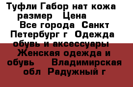 Туфли Габор нат.кожа 38 размер › Цена ­ 500 - Все города, Санкт-Петербург г. Одежда, обувь и аксессуары » Женская одежда и обувь   . Владимирская обл.,Радужный г.